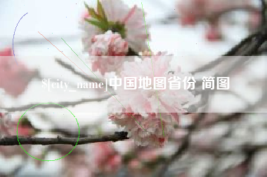 清徐中国地图省份 简图