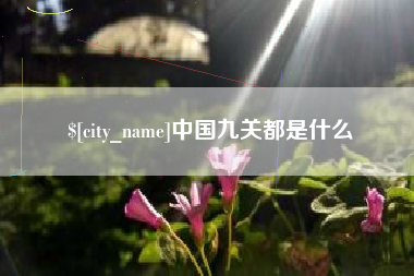 清徐中国九关都是什么