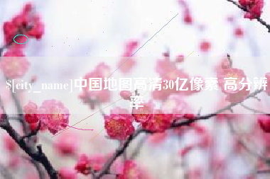 清徐中国地图高清30亿像素 高分辨率