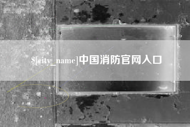 清徐中国消防官网入口