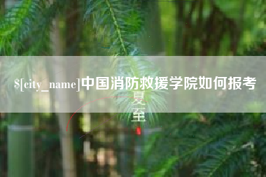 清徐中国消防救援学院如何报考