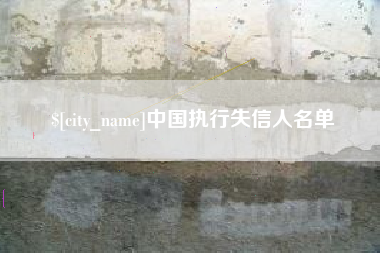 清徐中国执行失信人名单