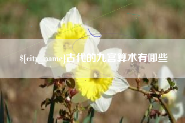清徐古代的九宫算术有哪些