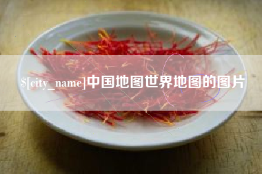清徐中国地图世界地图的图片