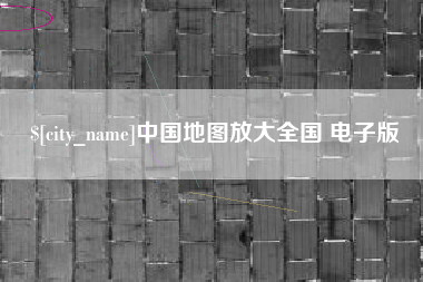 清徐中国地图放大全国 电子版