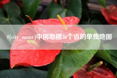 清徐中国地图36个省的单独地图