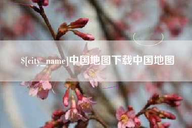 清徐中国地图下载中国地图