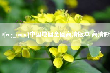 清徐中国地图全图高清版本 高清晰
