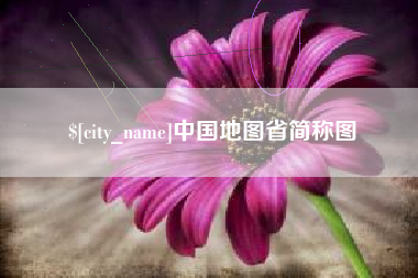 清徐中国地图省简称图