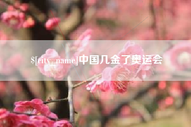 清徐中国几金了奥运会