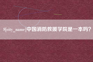 清徐中国消防救援学院是一本吗？