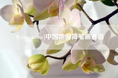 清徐中国地图简笔画各省