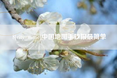 清徐中国地图手抄报最简单