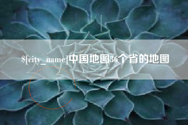 清徐中国地图36个省的地图