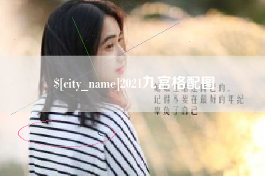 清徐2021九宫格配图