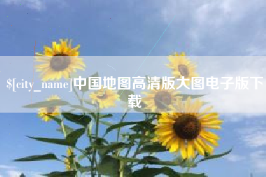 清徐中国地图高清版大图电子版下载