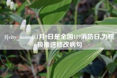清徐11月9日是全国119消防日,为积极推进修改病句