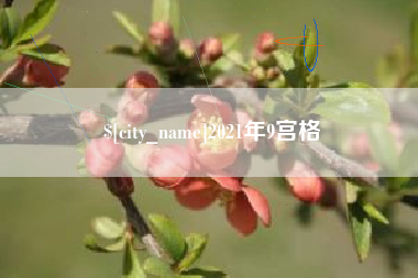 清徐2021年9宫格