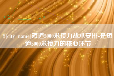 清徐短道5000米接力战术安排-是短道5000米接力的核心环节