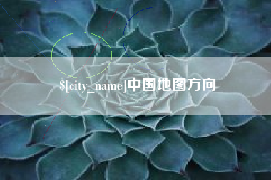 清徐中国地图方向