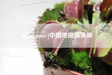 清徐中国地图高清晰