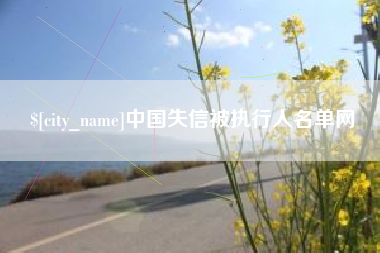 清徐中国失信被执行人名单网