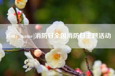 清徐消防日全国消防日主题活动