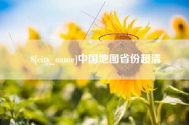 清徐中国地图省份超清