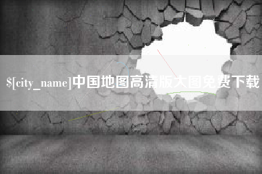 清徐中国地图高清版大图免费下载