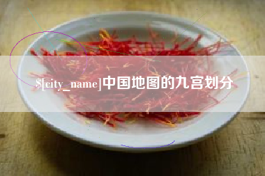 清徐中国地图的九宫划分