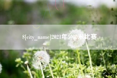 清徐2021年5000米比赛