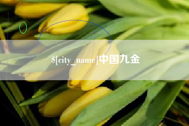 清徐中国九金