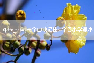清徐一个口诀记住34个省小学课本