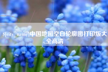 清徐中国地图空白轮廓图打印版大全高清
