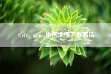清徐中国地图下载高清