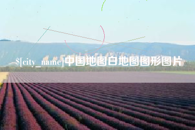 清徐中国地图白地图图形图片