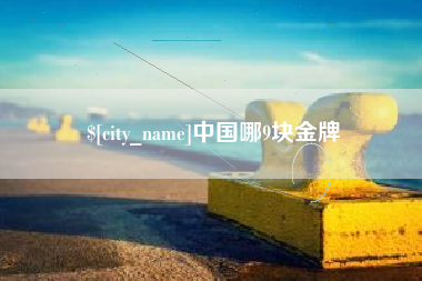 清徐中国哪9块金牌