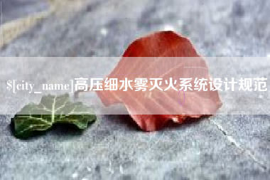 清徐高压细水雾灭火系统设计规范