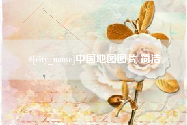 清徐中国地图图片 简洁