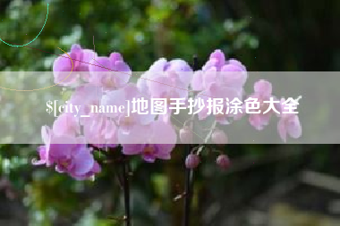 清徐地图手抄报涂色大全