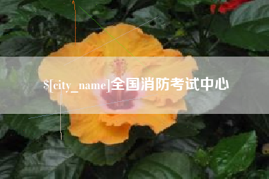 清徐全国消防考试中心
