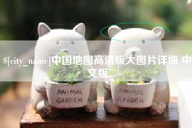 清徐中国地图高清版大图片详细 中文版