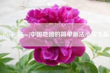 清徐中国地图的简单画法小学生版