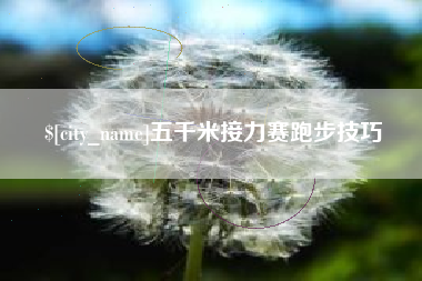 清徐五千米接力赛跑步技巧