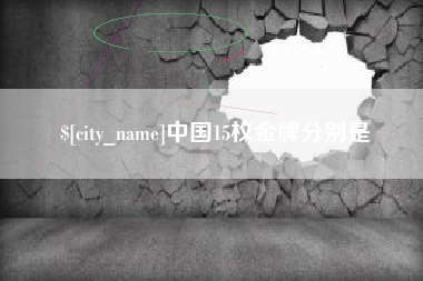 清徐中国15枚金牌分别是