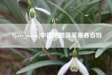 清徐中国地图简笔画各省份
