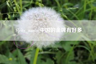 清徐中国的金牌有好多