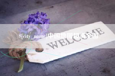 清徐中国地图超清全图