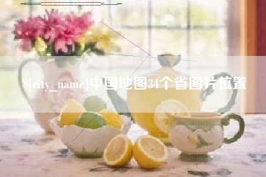 清徐中国地图34个省图片位置