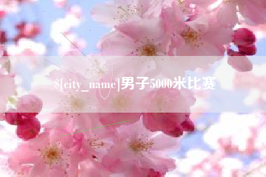 清徐男子5000米比赛